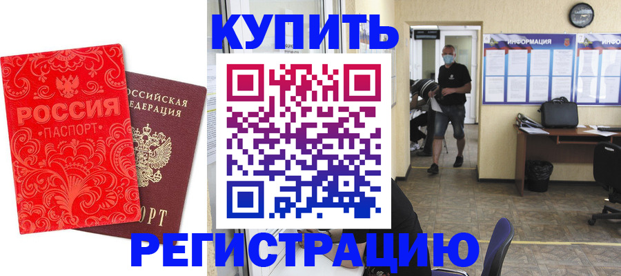 временная регистрация купить в Батайске