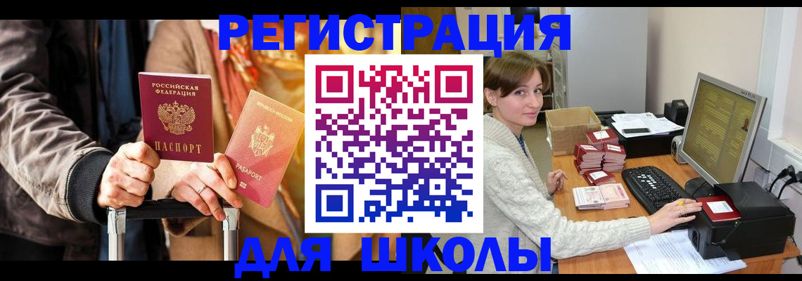 регистрация для школы в Батайске